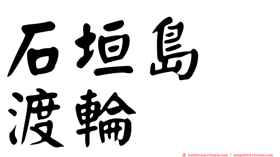 石垣島　渡輪